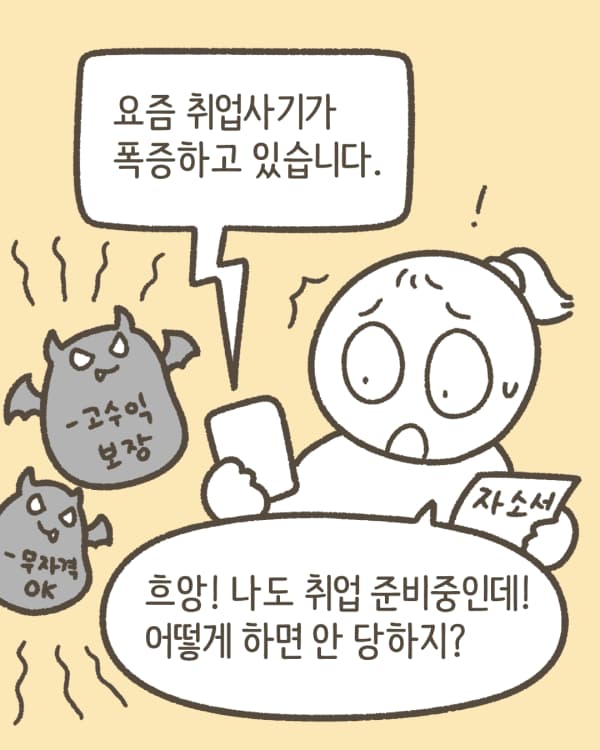 취업사기자료1