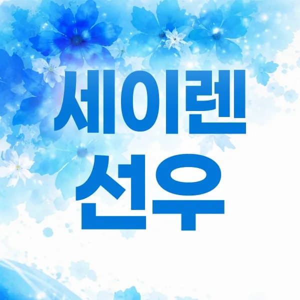 세이렌선우