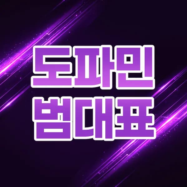 도파민범대표