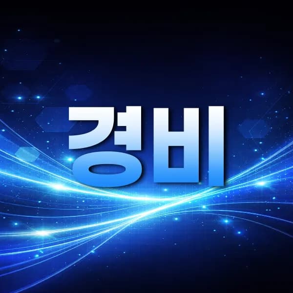 경비