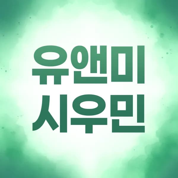 유앤미시우민