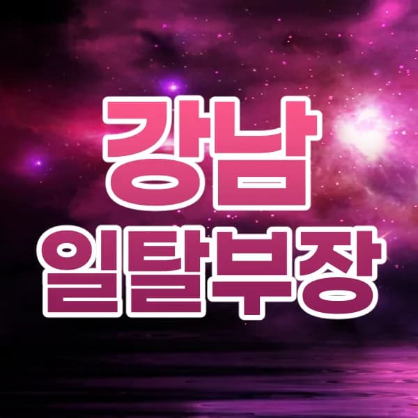 강남일탈부장