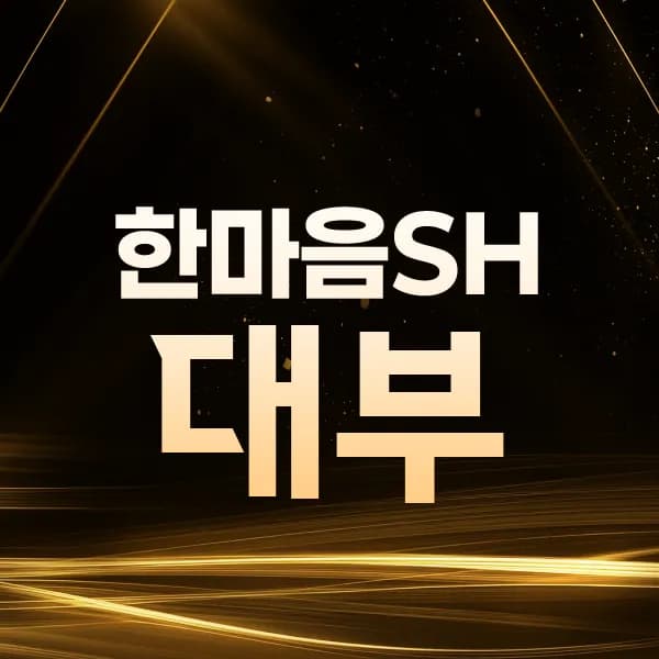 한마음에스에이치대부