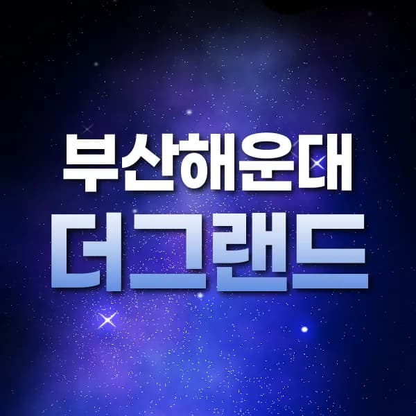 부산해운대더그랜드