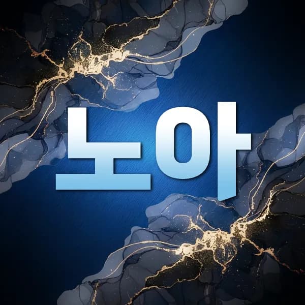 노아