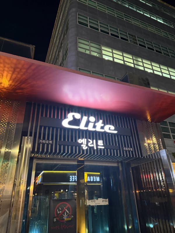 엘리트에서일하는지구