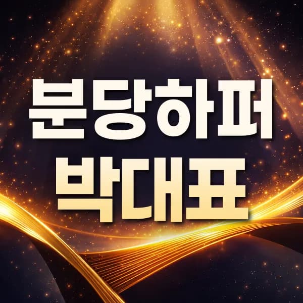 분당박대표