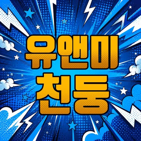 유앤미천둥