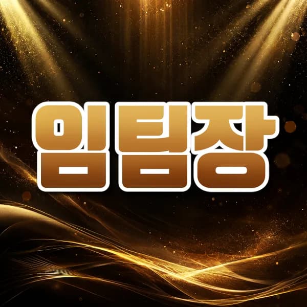 임팀장