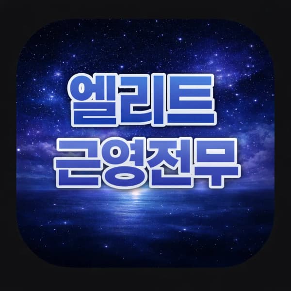 엘리트근영전무