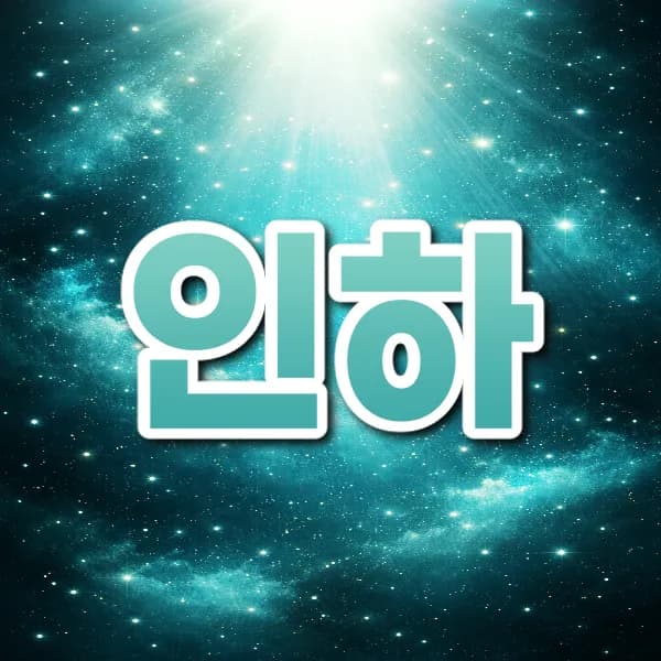 인하