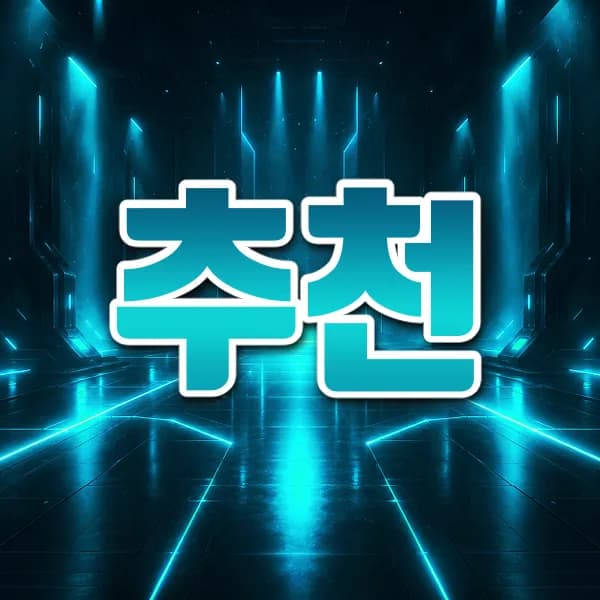추천