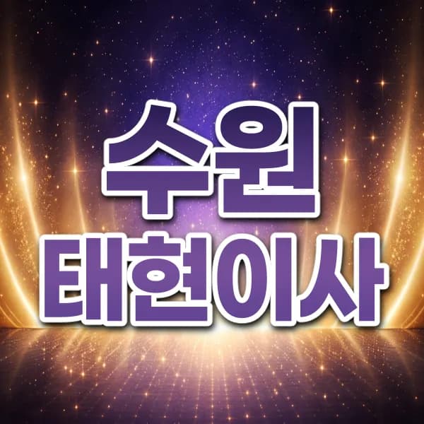 수원태현이사