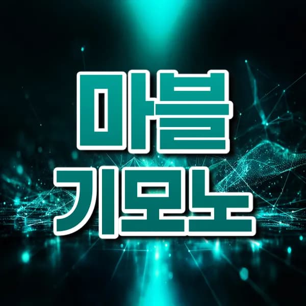 마블기모노