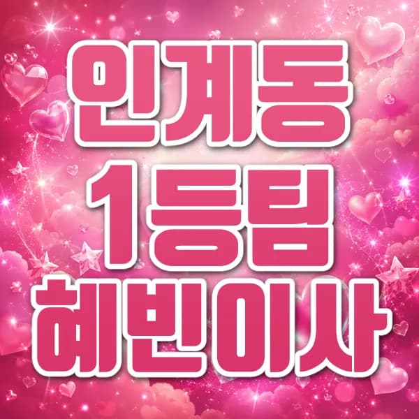 인계동혜빈이사