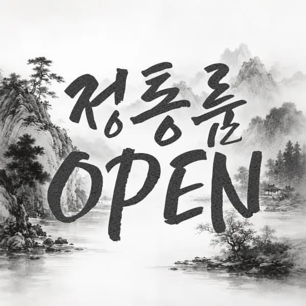 이전무