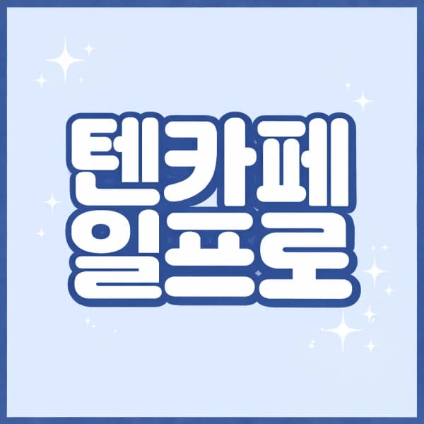 텐카페1일프로