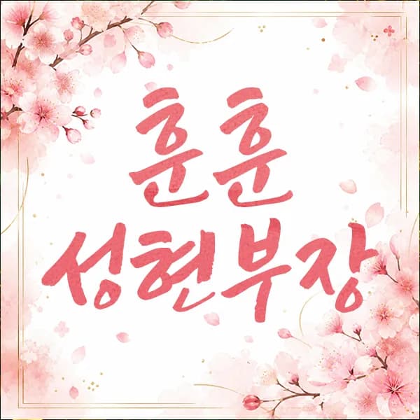 급구성현부장