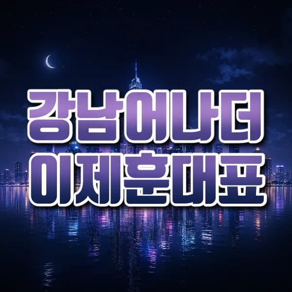 강남어나더이제훈대표