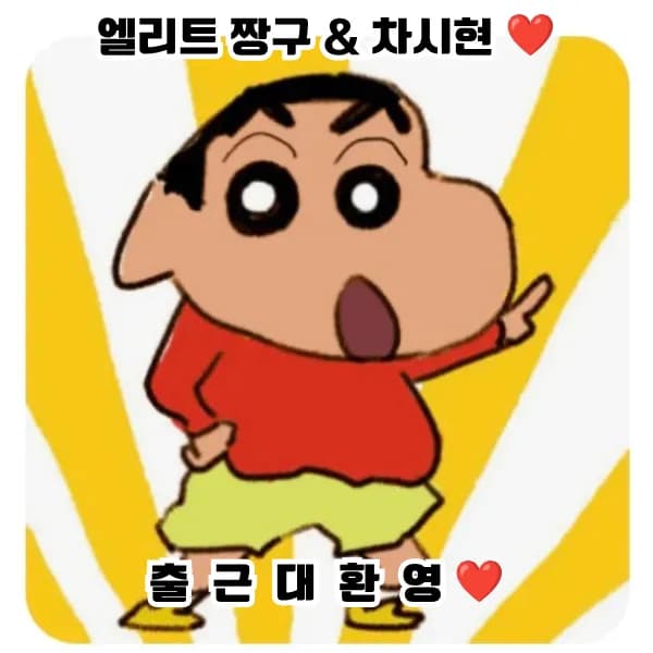 엘리트짱구차시현팀