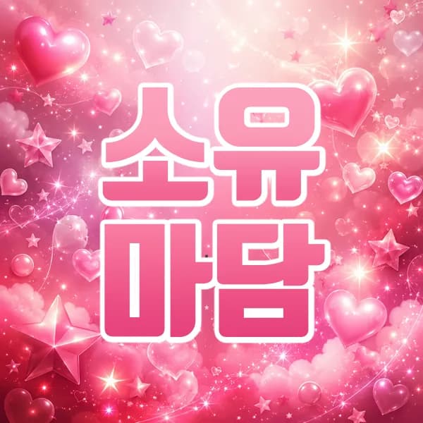 소유마담