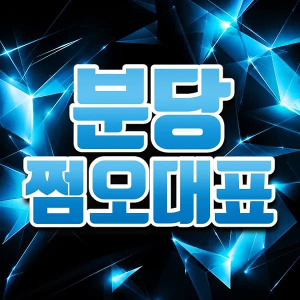 분당쩜오대표