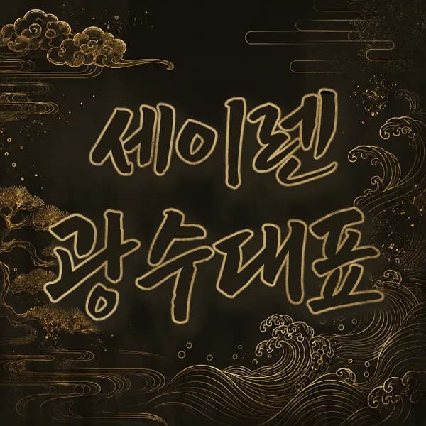 세이렌광수대표