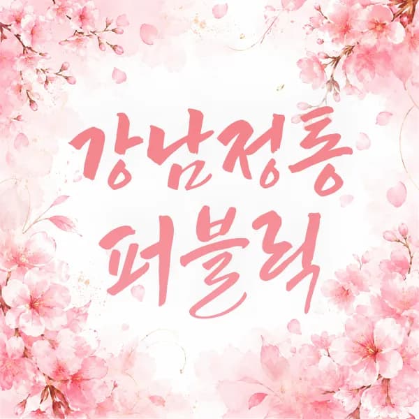 강남정통퍼블릭