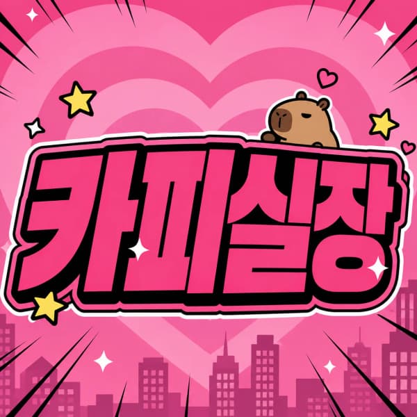 카피바라