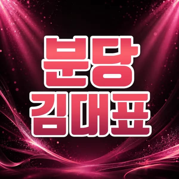 분당김대표