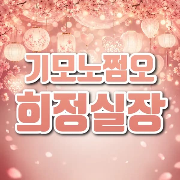 기모노쩜오희정실장