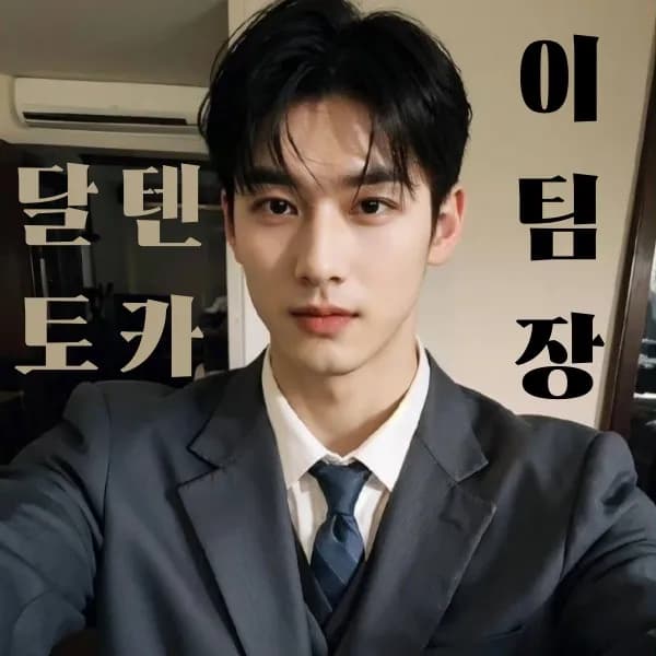 달토o텐카페o이팀장