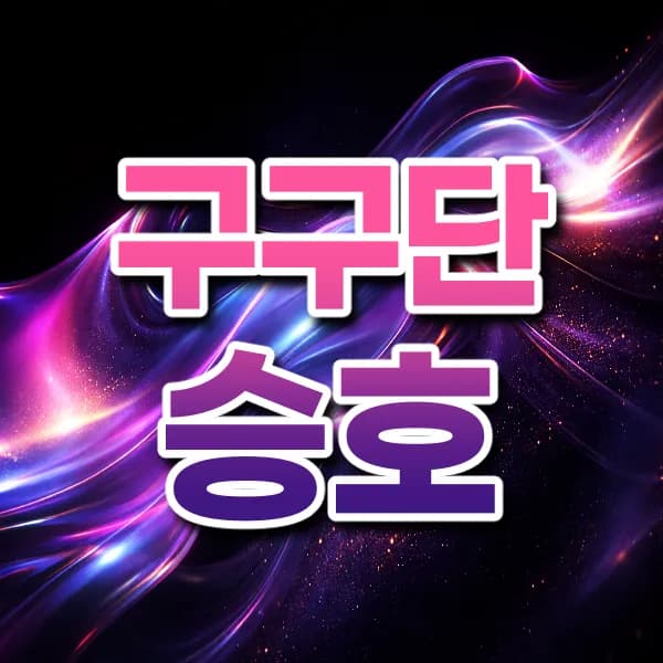 구구단승호
