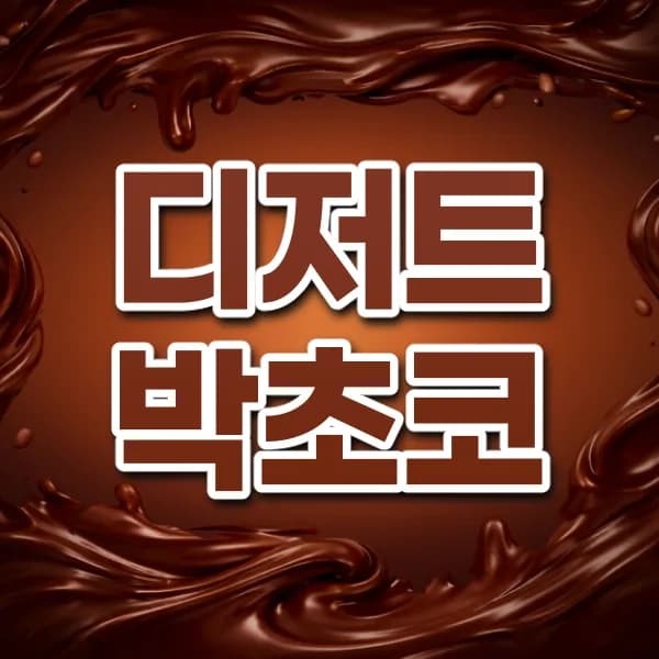 디저트박초코
