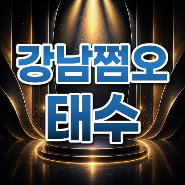 강남쩜오태수