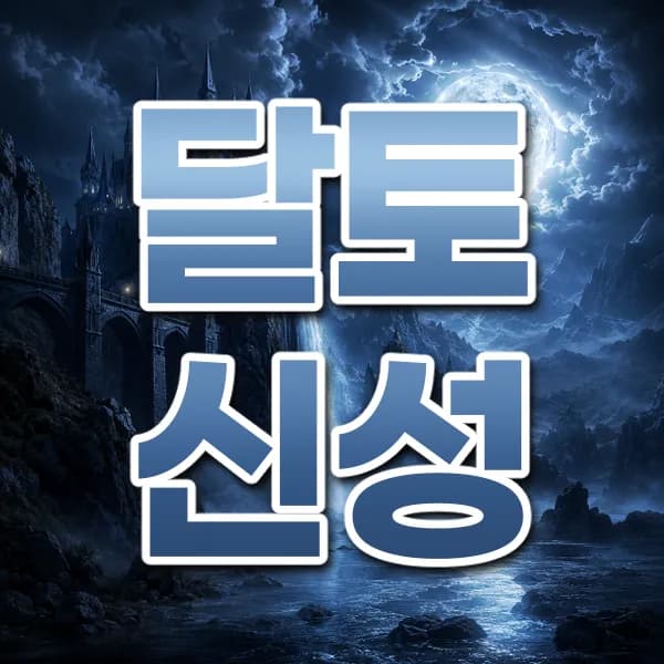 달토신성