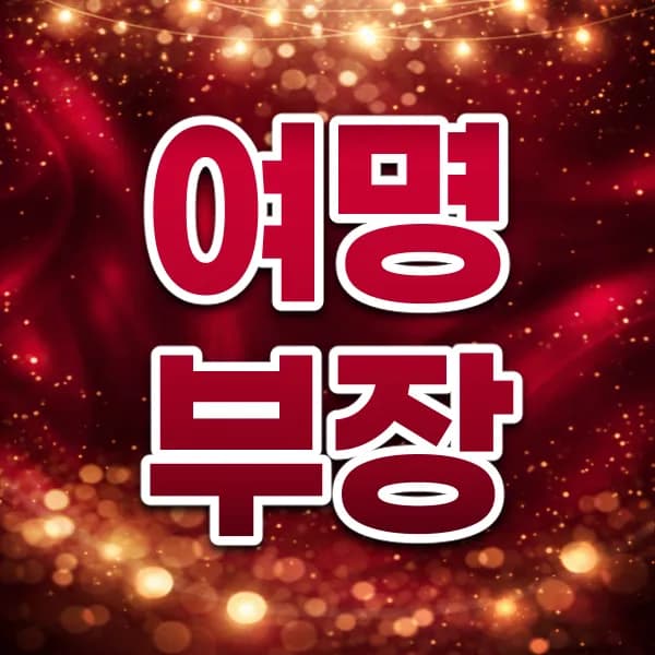 여명부장