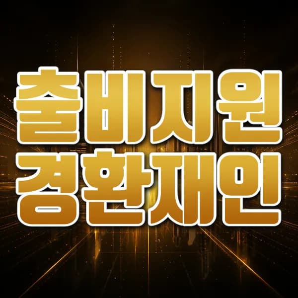 출비지원경환재인